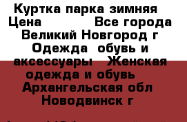 Куртка парка зимняя › Цена ­ 3 000 - Все города, Великий Новгород г. Одежда, обувь и аксессуары » Женская одежда и обувь   . Архангельская обл.,Новодвинск г.